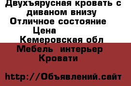 Двухъярусная кровать с диваном внизу. Отличное состояние. › Цена ­ 15 500 - Кемеровская обл. Мебель, интерьер » Кровати   